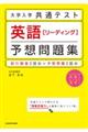 大学入学共通テスト英語［リーディング］予想問題集