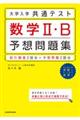 大学入学共通テスト数学２・Ｂ予想問題集