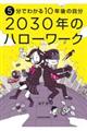 ５分でわかる１０年後の自分　２０３０年のハローワーク