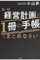 経営計画は１冊の手帳にまとめなさい　新版