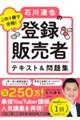 この１冊で合格！石川達也の登録販売者テキスト＆問題集