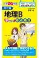 地理B早わかり要点整理 改訂版