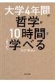 大学４年間の哲学が１０時間でざっと学べる