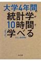 大学４年間の統計学が１０時間でざっと学べる