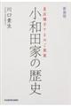 小和田家の歴史　新装版