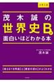 大学入試茂木誠の世界史Ｂが面白いほどわかる本