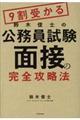 9割受かる鈴木俊士の公務員試験「面接」の完全攻略法