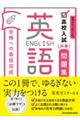 高校入試対策問題集合格への最短完成　英語