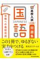 高校入試対策問題集合格への最短完成　国語