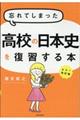 忘れてしまった高校の日本史を復習する本　カラー改訂版