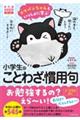 コウペンちゃんといっしょに学ぶ　小学生のことわざ・慣用句