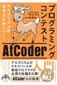 アルゴリズム的思考力が身につく！プログラミングコンテストＡｔＣｏｄｅｒ入門