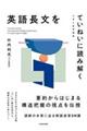 大学入試問題集英語長文をていねいに読み解く