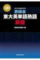 鉄緑会東大英単語熟語鉄壁 改訂版