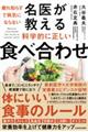 疲れ知らずで病気にならない名医が教える科学的に正しい食べ合わせ