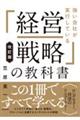 強い会社が実行している「経営戦略」の教科書　改訂版