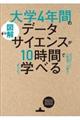 大学４年間のデータサイエンスが１０時間でざっと学べる