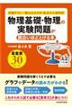物理基礎・物理の実験問題が面白いほどとける本