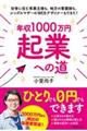 「年収１０００万円」起業への道