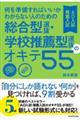 何を準備すればいいかわからない人のための総合型選抜・学校推薦型選抜（ＡＯ入試・推薦入試）のオキテ５５