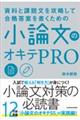 資料と課題文を攻略して合格答案を書くための小論文のオキテＰＲＯ