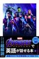 Avengers:Endgameで英語が話せる本 上