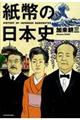 紙幣の日本史格安通販　渋沢栄一　大河ドラマ　青天を衝け　書籍　通販　動画　配信　見放題　無料