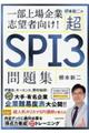 柳本新二の超ＳＰＩ３問題集