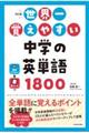 世界一覚えやすい中学の英単語１８００　改訂版