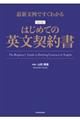 はじめての英文契約書　改訂版