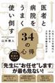 医者と病院をうまく使い倒す３４の心得