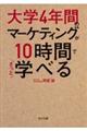 大学４年間のマーケティングが１０時間でざっと学べる