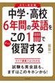 中学・高校６年間の英語をこの１冊でざっと復習する　カラー改訂版