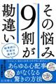 その悩み「９割が勘違い」