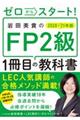 ゼロからスタート！岩田美貴のＦＰ２級１冊目の教科書　２０２０ー２０２１年版