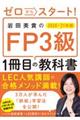 ゼロからスタート！岩田美貴のＦＰ３級１冊目の教科書　２０２０ー２０２１年版