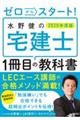 ゼロからスタート！水野健の宅建士１冊目の教科書　２０２０年度版