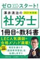 ゼロからスタート！澤井清治の社労士１冊目の教科書　２０２１年度版