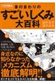 身のまわりのすごい「しくみ」大百科