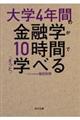 大学４年間の金融学が１０時間でざっと学べる