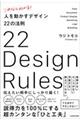 これならわかる！人を動かすデザイン２２の法則