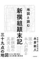 地図と読む新撰組顛末記