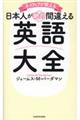 ネイティブが教える日本人が絶対間違える英語大全