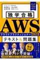 独学合格　ＡＷＳ認定クラウドプラクティショナー　テキスト＆問題集