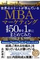 世界のエリートが学んでいるＭＢＡマーケティング必読書５０冊を１冊にまとめてみた