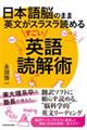 日本語脳のまま英文がスラスラ読めるすごい英語読解術