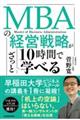 ＭＢＡの経営戦略が１０時間でざっと学べる