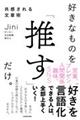 好きなものを「推す」だけ。共感される文章術