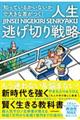 「知っているかいないか」で大きな差がつく！人生逃げ切り戦略