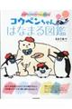 コウペンちゃんはなまる図鑑永久保存版